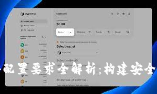 区块链钱包硬件配置要求全解析：构建安全数字资产的基础