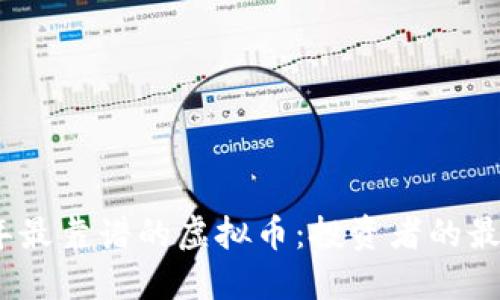 2023年最靠谱的虚拟币：投资者的最佳选择