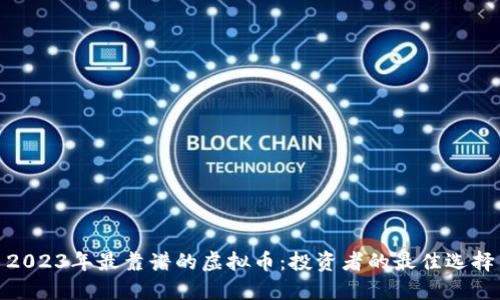 2023年最靠谱的虚拟币：投资者的最佳选择
