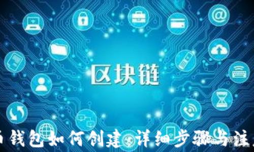 
虚拟币钱包如何创建：详细步骤与注意事项