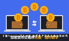 了解Tokenim闪兑功能：数字