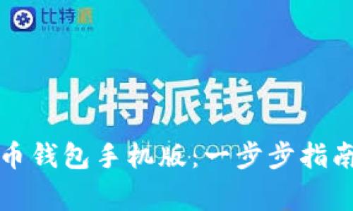 如何下载安装提币钱包手机版：一步步指南及常见问题解答
