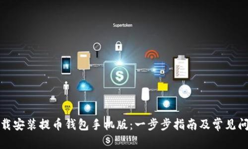 如何下载安装提币钱包手机版:一步步指南及常见问题解答