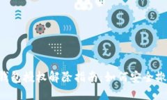 **Tokenim钱包授权解除指南