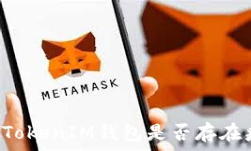   
如何判断TokenTokenIM钱包是否存在病毒及安全风险