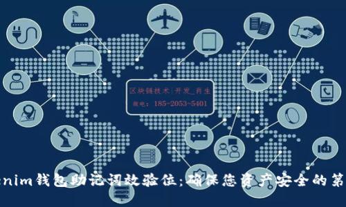 Tokenim钱包助记词效验位：确保您资产安全的第一步