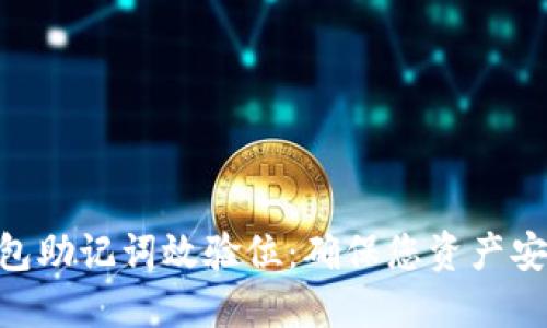 Tokenim钱包助记词效验位：确保您资产安全的第一步