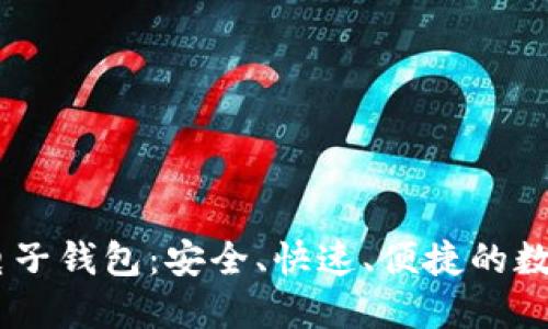 ### 理解IM电子钱包：安全、快速、便捷的数字支付解决方案
