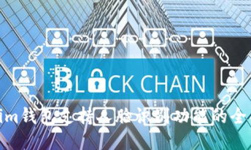 Tokenim钱包支持人脸识别功能的全面探讨