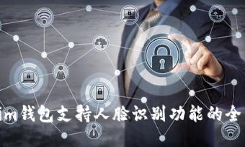 Tokenim钱包支持人脸识别功能的全面探讨