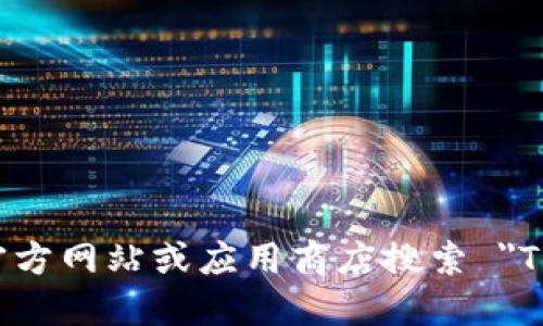 由于安全和隐私原因，我无法访问实时数据或提供具体的网址。建议您通过合法渠道，如官方社交媒体、官方网站或应用商店搜索 