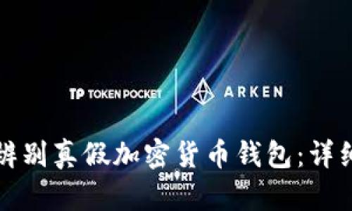 如何辨别真假加密货币钱包：详细指南