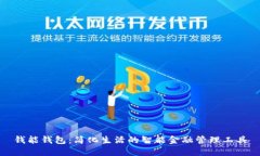 钱能钱包：简化生活的智