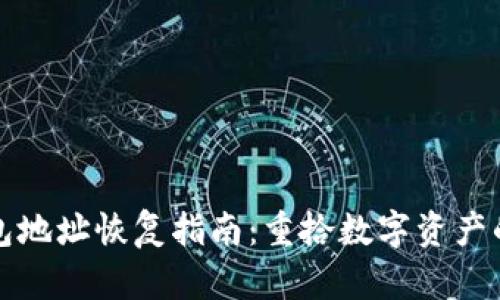 虚拟币钱包地址恢复指南：重拾数字资产的重要步骤