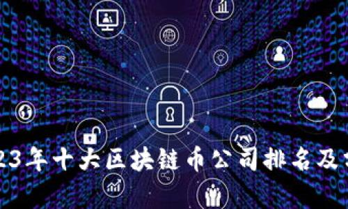 2023年十大区块链币公司排名及分析