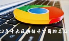 2023年十大区块链币公司排