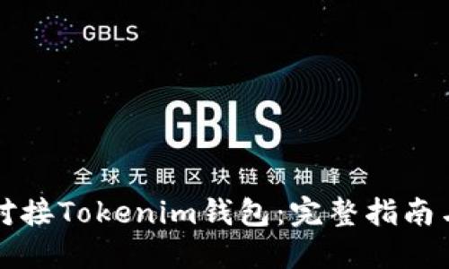 如何高效对接Tokenim钱包：完整指南与最佳实践