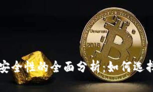 区块链钱包安全性的全面分析：如何选择可靠的钱包