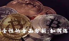 区块链钱包安全性的全面