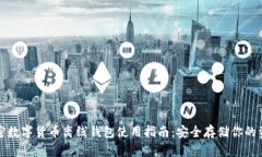 加密数字货币离线钱包使