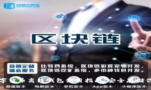 加密数字货币离线钱包使用指南：安全存储你的资产
