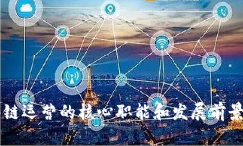 区块链运营的核心职能和发展前景解析