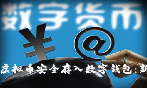 如何将虚拟币安全存入数字钱包：新手指南