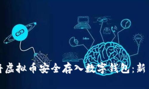 如何将虚拟币安全存入数字钱包：新手指南