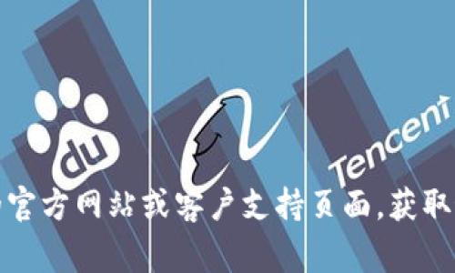 关于tokenim的注册信息，我并不具备实时或特定平台的信息。不过，我可以给您提供一些通常在此类平台上需要填写的信息及其相关说明，供您参考。

### 注册信息通常包括：

1. **电子邮件地址**：
   - 通常需要您提供一个有效的电子邮件地址，用于帐号激活和后续的密码重置等通知。

2. **用户名**：
   - 您需要选择一个唯一的用户名，通常会显示在您的个人资料上，其他用户可以通过这个用户名找到您。

3. **密码**：
   - 您需要设置一个强密码，通常建议使用字母、数字及特殊字符的组合，以增强账户安全性。

4. **电话号码**：
   - 有些平台会要求您提供手机号码用于双重验证，以额外保护您的账户安全。

5. **身份证明文件**：
   - 根据平台的特性，您可能需要提交身份证明，有的还需上传带照片的身份证或驾照。

6. **用户协议及隐私政策的同意**：
   - 在注册过程的最后，通常需要您阅读并同意平台的用户协议和隐私政策。

7. **验证步骤**：
   - 有些平台会要求您完成一个验证码步骤，以确保您不是机器人。

### 如何注册：

1. 访问tokenim的官方网站。
2. 找到注册按钮或链接。
3. 按照提示填写上述信息。
4. 检查并确认所有信息无误后提交。
5. 检查您的电子邮件，点击激活链接。
6. 登录您的账户即可开始使用。

如果您对具体步骤或信息有疑问，建议直接访问tokenim的官方网站或客户支持页面，获取最新的注册信息和详细指导。