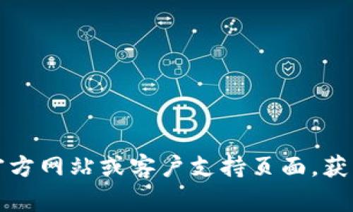 关于tokenim的注册信息，我并不具备实时或特定平台的信息。不过，我可以给您提供一些通常在此类平台上需要填写的信息及其相关说明，供您参考。

### 注册信息通常包括：

1. **电子邮件地址**：
   - 通常需要您提供一个有效的电子邮件地址，用于帐号激活和后续的密码重置等通知。

2. **用户名**：
   - 您需要选择一个唯一的用户名，通常会显示在您的个人资料上，其他用户可以通过这个用户名找到您。

3. **密码**：
   - 您需要设置一个强密码，通常建议使用字母、数字及特殊字符的组合，以增强账户安全性。

4. **电话号码**：
   - 有些平台会要求您提供手机号码用于双重验证，以额外保护您的账户安全。

5. **身份证明文件**：
   - 根据平台的特性，您可能需要提交身份证明，有的还需上传带照片的身份证或驾照。

6. **用户协议及隐私政策的同意**：
   - 在注册过程的最后，通常需要您阅读并同意平台的用户协议和隐私政策。

7. **验证步骤**：
   - 有些平台会要求您完成一个验证码步骤，以确保您不是机器人。

### 如何注册：

1. 访问tokenim的官方网站。
2. 找到注册按钮或链接。
3. 按照提示填写上述信息。
4. 检查并确认所有信息无误后提交。
5. 检查您的电子邮件，点击激活链接。
6. 登录您的账户即可开始使用。

如果您对具体步骤或信息有疑问，建议直接访问tokenim的官方网站或客户支持页面，获取最新的注册信息和详细指导。