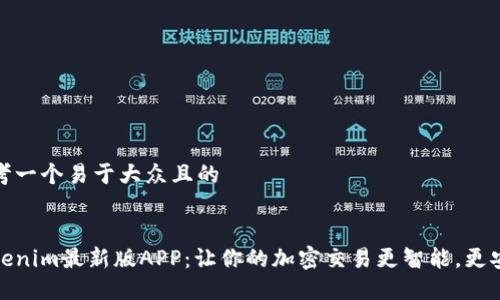 思考一个易于大众且的


Tokenim最新版APP：让你的加密交易更智能，更安全