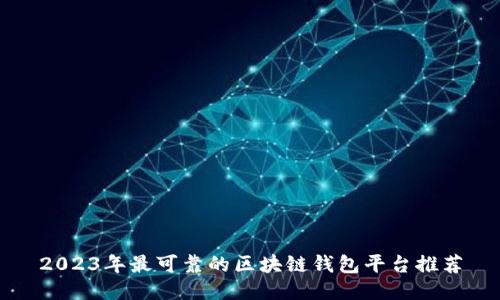 2023年最可靠的区块链钱包平台推荐