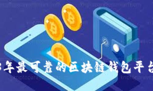 2023年最可靠的区块链钱包平台推荐