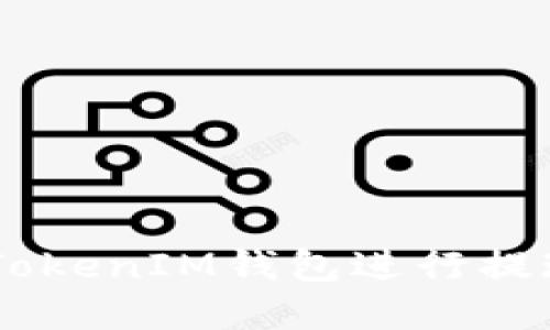 易于理解且的
如何使用TokenTokenIM钱包进行提现？详细操作指南