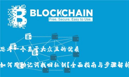 思考一个易于大众且的优质

如何用助记词找回私钥？全面指南与步骤解析
