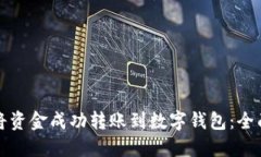 如何将资金成功转账到数