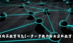 如何购买数字钱包？一步