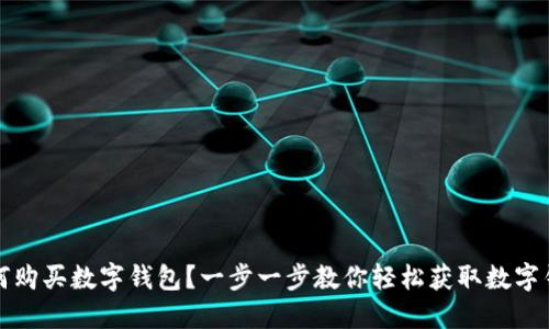 如何购买数字钱包？一步一步教你轻松获取数字钱包