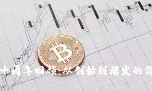 狗狗币十周年回顾：从创始到爆发的价格历程