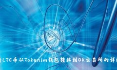 如何将LTC币从Tokenim钱包转