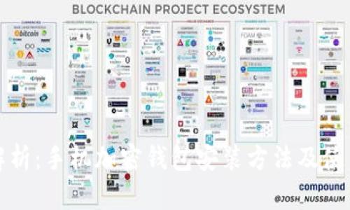 全面解析：手机加密钱包安装方法及使用指南
