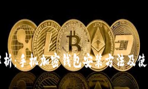 全面解析：手机加密钱包安装方法及使用指南
