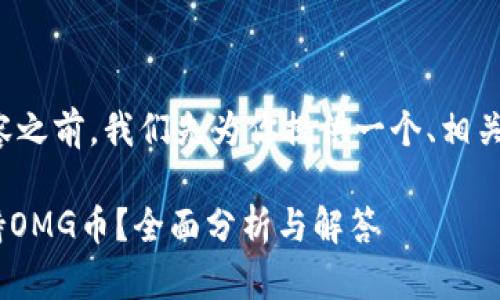 在撰写符合要求的内容之前，我们先为你提供一个、相关关键词以及内容大纲。

Tokenim钱包是否支持OMG币？全面分析与解答
