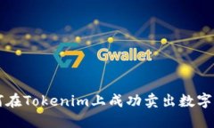 如何在Tokenim上成功卖出数