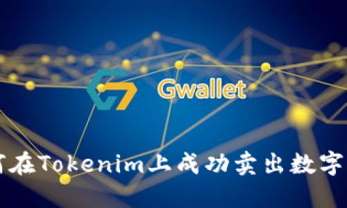 如何在Tokenim上成功卖出数字货币