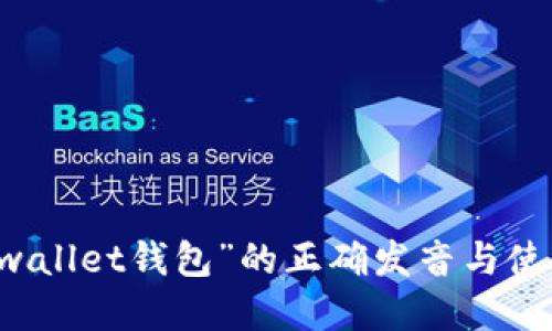 了解“wallet钱包”的正确发音与使用场景