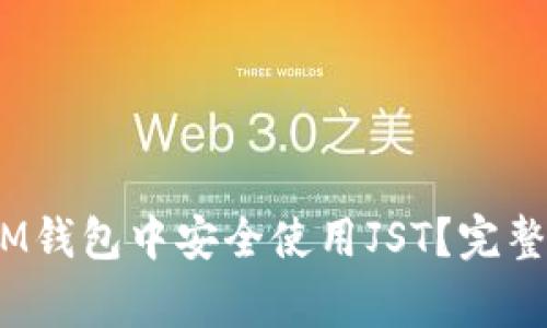 如何在TokenTokenIM钱包中安全使用JST？完整指南与常见问题解答