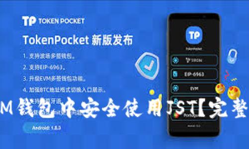 如何在TokenTokenIM钱包中安全使用JST？完整指南与常见问题解答