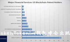 为何在TokenTokenim钱包中会