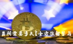 ETH充值到交易所需要多久